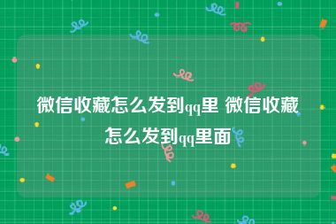 微信收藏怎么发到qq里 微信收藏怎么发到qq里面