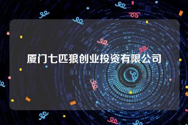 厦门七匹狼创业投资有限公司