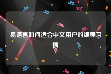 易语言如何适合中文用户的编程习惯