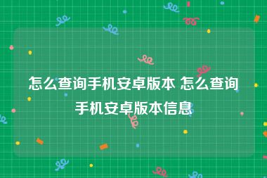 怎么查询手机安卓版本 怎么查询手机安卓版本信息