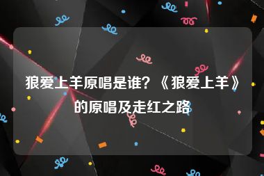 狼爱上羊原唱是谁？《狼爱上羊》的原唱及走红之路