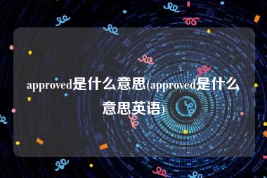 approved是什么意思(approved是什么意思英语)