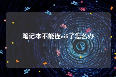 笔记本不能连wifi了怎么办