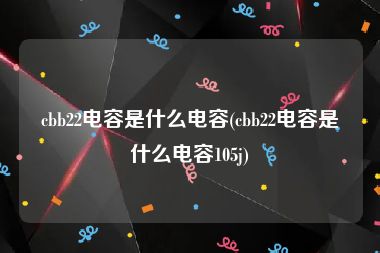 cbb22电容是什么电容(cbb22电容是什么电容105j)