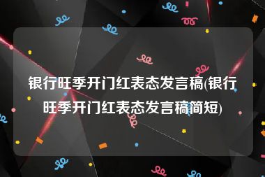 银行旺季开门红表态发言稿(银行旺季开门红表态发言稿简短)