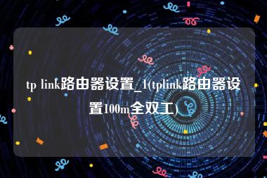 tp link路由器设置_1(tplink路由器设置100m全双工)