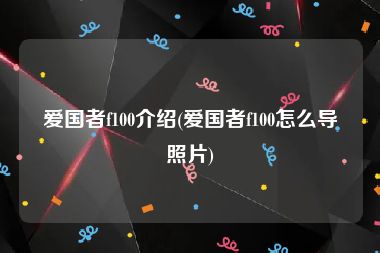 爱国者f100介绍(爱国者f100怎么导照片)