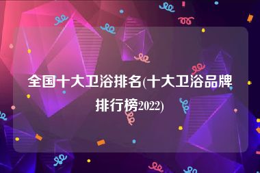 全国十大卫浴排名(十大卫浴品牌排行榜2022)