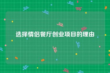 选择情侣餐厅创业项目的理由