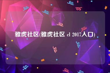 雅虎社区(雅虎社区 cl 2017入口)