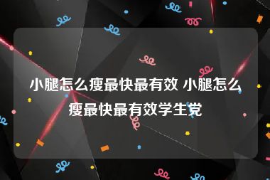 小腿怎么瘦最快最有效 小腿怎么瘦最快最有效学生党