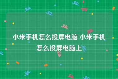 小米手机怎么投屏电脑 小米手机怎么投屏电脑上