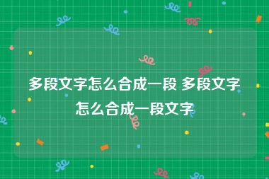 多段文字怎么合成一段 多段文字怎么合成一段文字