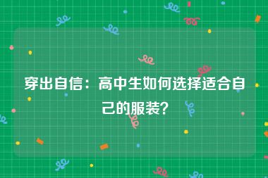 穿出自信：高中生如何选择适合自己的服装？