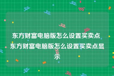 东方财富电脑版怎么设置买卖点 东方财富电脑版怎么设置买卖点显示