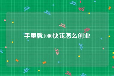 手里就1000块钱怎么创业