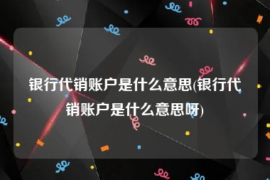 银行代销账户是什么意思(银行代销账户是什么意思呀)