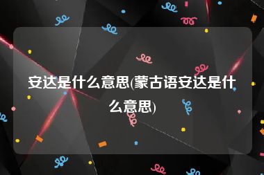 安达是什么意思(蒙古语安达是什么意思)