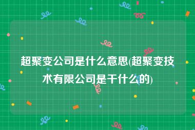 超聚变公司是什么意思(超聚变技术有限公司是干什么的)