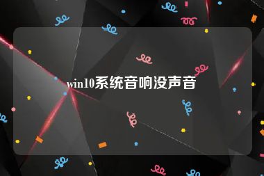 win10系统音响没声音