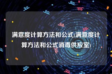 满意度计算方法和公式(满意度计算方法和公式消毒供应室)