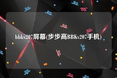 bbkv207屏幕(步步高BBKv207手机)