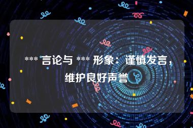  *** 言论与 *** 形象：谨慎发言，维护良好声誉