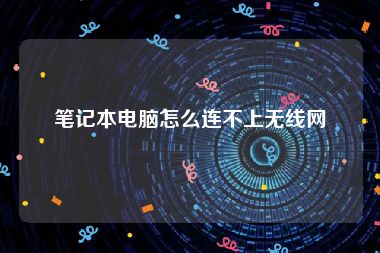 笔记本电脑怎么连不上无线网