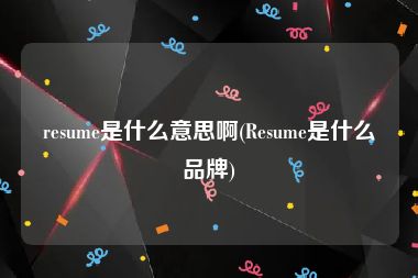 resume是什么意思啊(Resume是什么品牌)