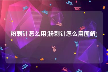 粉刺针怎么用(粉刺针怎么用图解)