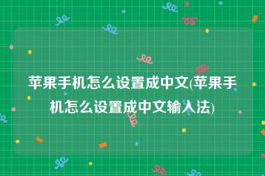 苹果手机怎么设置成中文(苹果手机怎么设置成中文输入法)