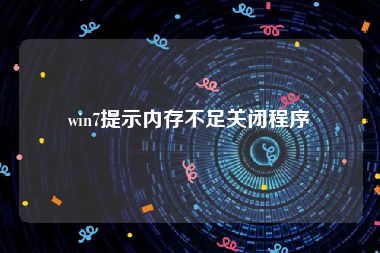 win7提示内存不足关闭程序