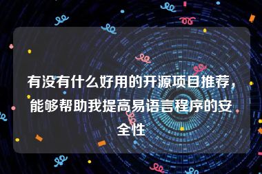 有没有什么好用的开源项目推荐，能够帮助我提高易语言程序的安全性