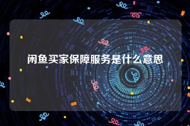 闲鱼买家保障服务是什么意思