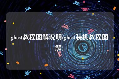 ghost教程图解说明(ghost装机教程图解)