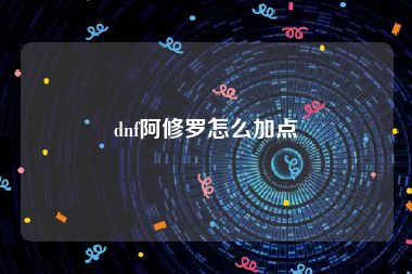 dnf阿修罗怎么加点