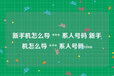 新手机怎么导 *** 系人号码 新手机怎么导 *** 系人号码vivo