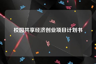 校园共享经济创业项目计划书