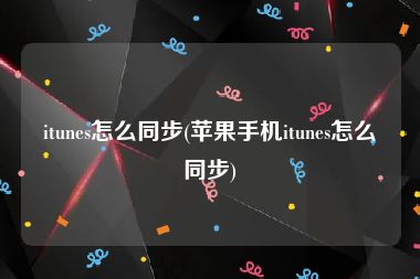 itunes怎么同步(苹果手机itunes怎么同步)