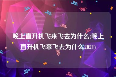 晚上直升机飞来飞去为什么(晚上直升机飞来飞去为什么2021)