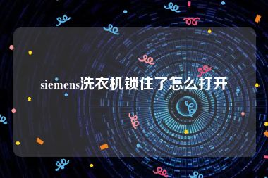 siemens洗衣机锁住了怎么打开