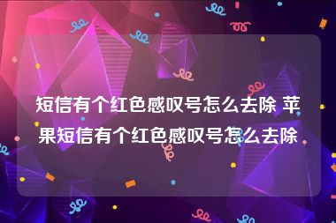 短信有个红色感叹号怎么去除 苹果短信有个红色感叹号怎么去除