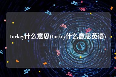 turkey什么意思(turkey什么意思英语)