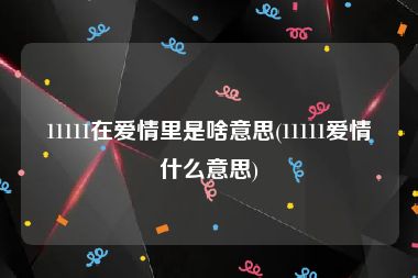 11111在爱情里是啥意思(11111爱情什么意思)