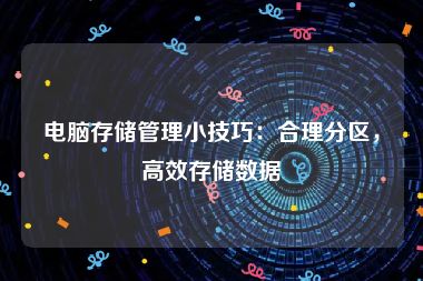 电脑存储管理小技巧：合理分区，高效存储数据