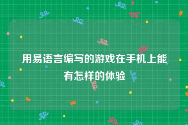 用易语言编写的游戏在手机上能有怎样的体验