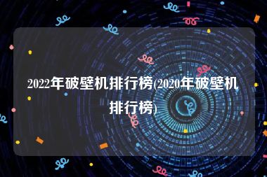 2022年破壁机排行榜(2020年破壁机排行榜)