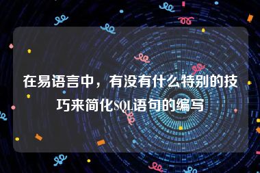 在易语言中，有没有什么特别的技巧来简化SQL语句的编写