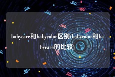 babycare和babycolor区别(babycolor和babycare的比较)