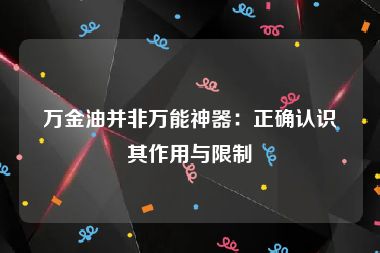 万金油并非万能神器：正确认识其作用与限制